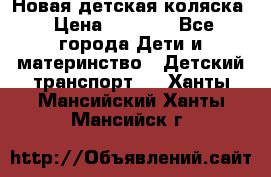 Новая детская коляска › Цена ­ 5 000 - Все города Дети и материнство » Детский транспорт   . Ханты-Мансийский,Ханты-Мансийск г.